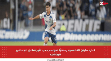 إعارة مارتن القادسية رسميًا لموسم جديد تثير تفاعل الجماهير الرياضية